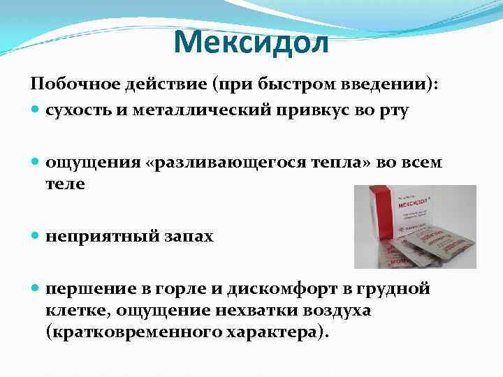 Побочное действие