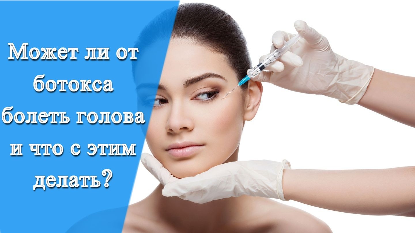 После инъекции ботокса болит голова