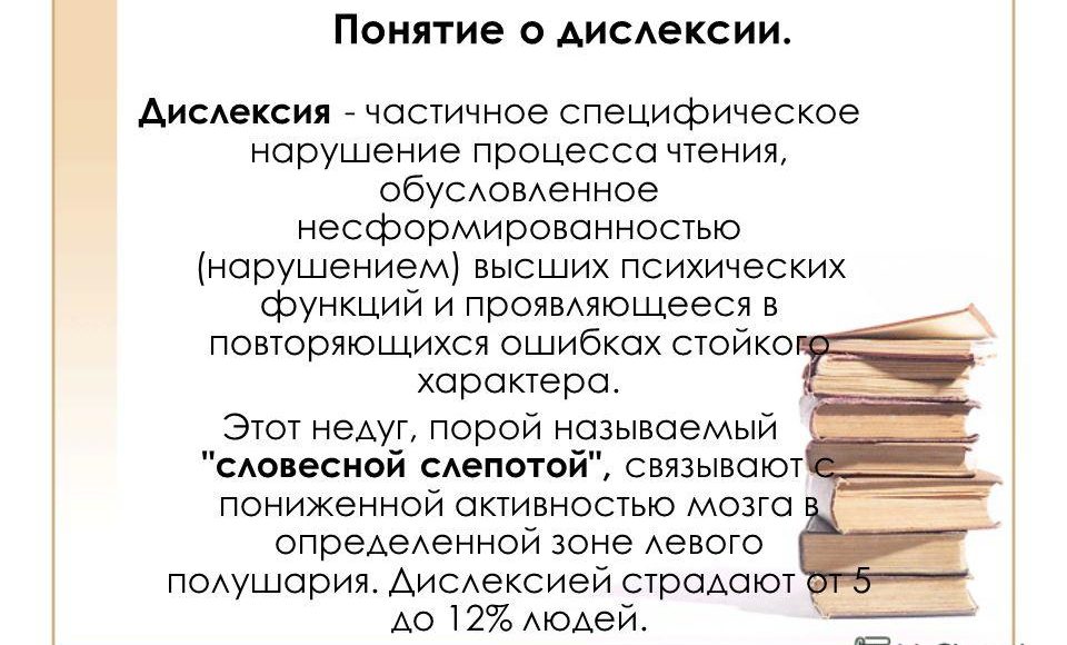 Дислексия